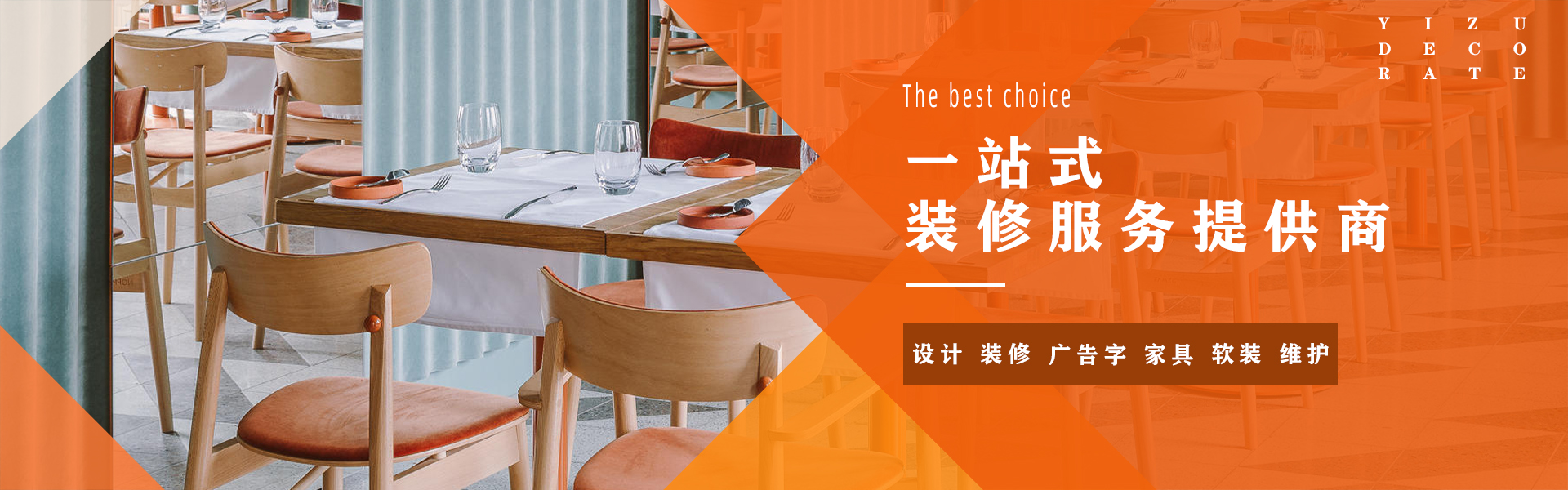 專注連鎖店裝修15年，為連鎖店裝修提供最優(yōu)質(zhì)的一站式服務(wù)。一站式裝修服務(wù)提供商：設(shè)計(jì)、裝修、廣告字、家具、軟裝、維護(hù)，全方位裝修解決方案提供商。